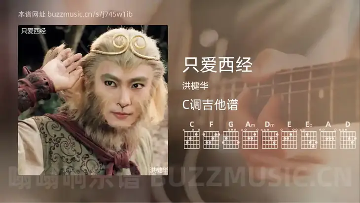 只爱西经 洪楗华 吉他谱C调简单版