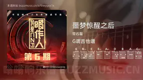 噩梦惊醒之后 常石磊 吉他谱G调简单版