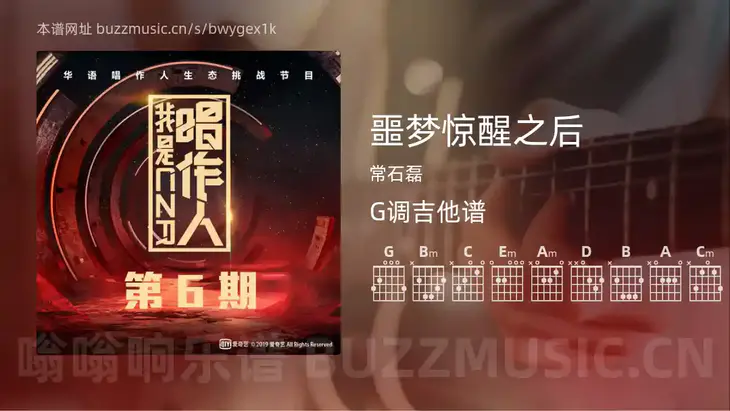 噩梦惊醒之后 常石磊 吉他谱G调简单版