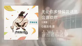 无论你多怪异我还是会喜欢你 江惠莲 吉他谱G调简单版