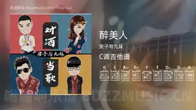 醉美人 安子与九妹 吉他谱C调简单版