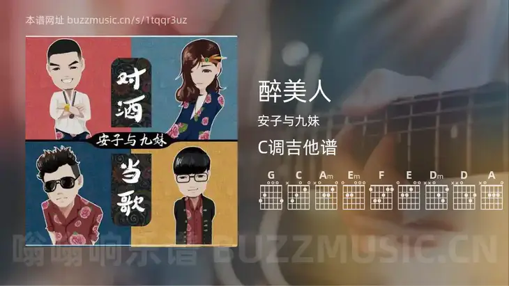 醉美人 安子与九妹 吉他谱C调简单版
