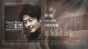 祈祷吉他谱C调 王杰,王韵婵 简单版