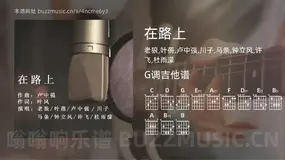 在路上 老狼,叶蓓,卢中强,川子,马条,钟立风,许飞,杜雨濛 吉他谱G调简单版