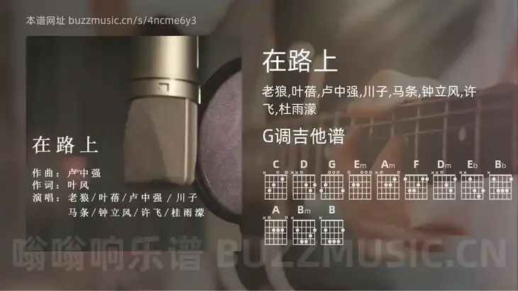 在路上 老狼,叶蓓,卢中强,川子,马条,钟立风,许飞,杜雨濛 吉他谱G调简单版