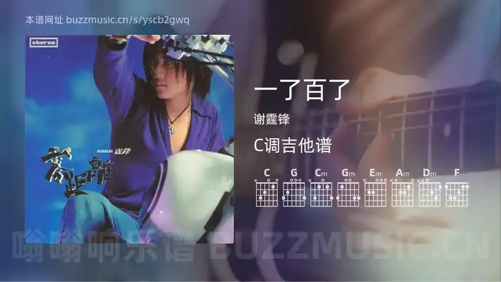 一了百了 谢霆锋 吉他谱C调简单版