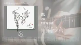愿 卢焱 吉他谱C调简单版