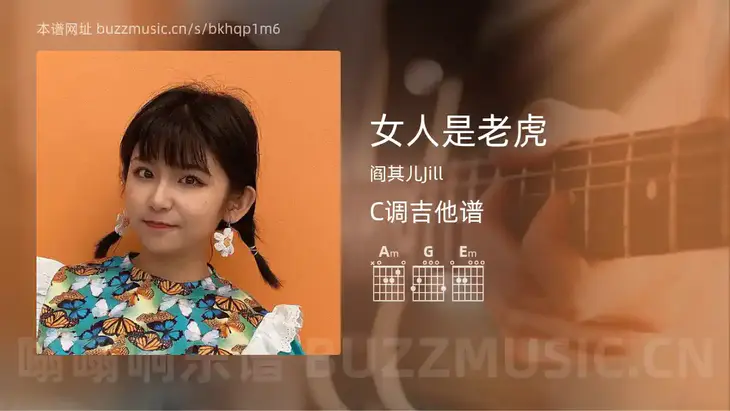 女人是老虎 阎其儿Jill 吉他谱C调简单版