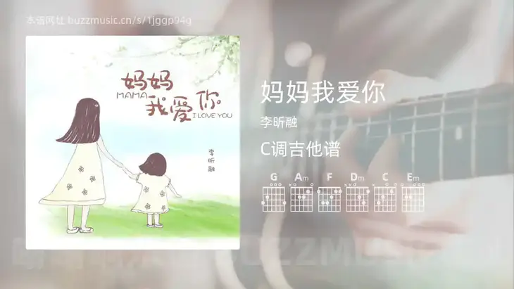 妈妈我爱你 李昕融 吉他谱C调简单版