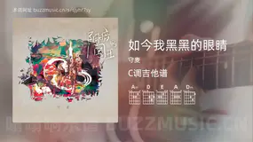 如今我黑黑的眼睛 守麦 吉他谱C调简单版