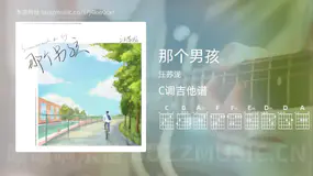 那个男孩 汪苏泷 吉他谱C调简单版