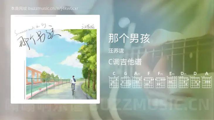 那个男孩 汪苏泷 吉他谱C调简单版