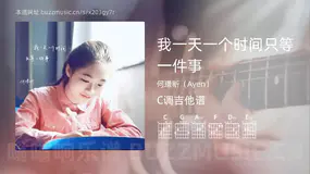 我一天一个时间只等一件事 何璟昕（Ayen） 吉他谱C调简单版