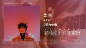 太空 吴青峰 吉他谱C调简单版