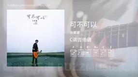 可不可以 张紫豪 吉他谱C调简单版