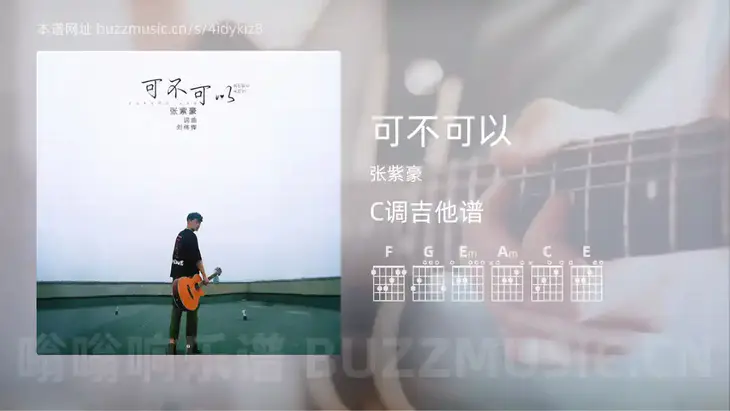 可不可以 张紫豪 吉他谱C调简单版