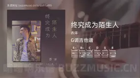 终究成为陌生人吉他谱G调 乔洋 简单版