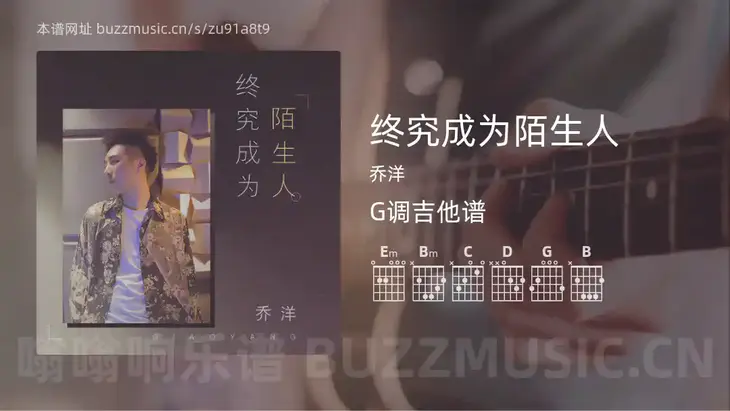 终究成为陌生人吉他谱G调 乔洋 简单版