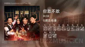你敢不敢 李芷婷 吉他谱G调简单版