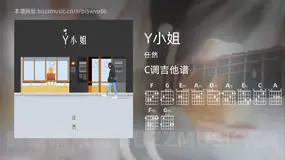 Y小姐 任然 吉他谱C调简单版