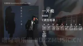 一片痴吉他谱C调 张国荣 简单版