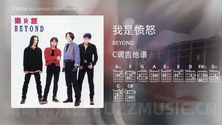 我是愤怒吉他谱C调 BEYOND 简单版