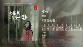 心碎吉他谱C调 易欣 简单版