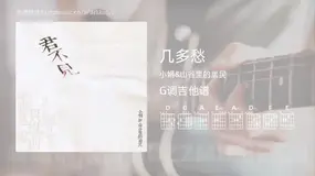 几多愁 小娟&山谷里的居民 吉他谱G调简单版