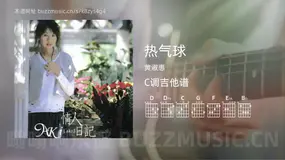 热气球吉他谱C调 黄淑惠 简单版