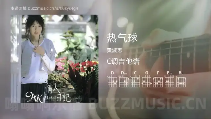 热气球吉他谱C调 黄淑惠 简单版