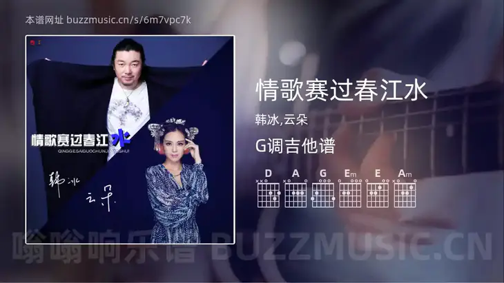 情歌赛过春江水 韩冰,云朵 吉他谱G调简单版