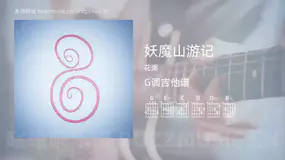 妖魔山游记吉他谱G调 花粥 简单版