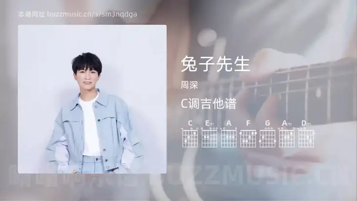 兔子先生吉他谱C调 周深 简单版