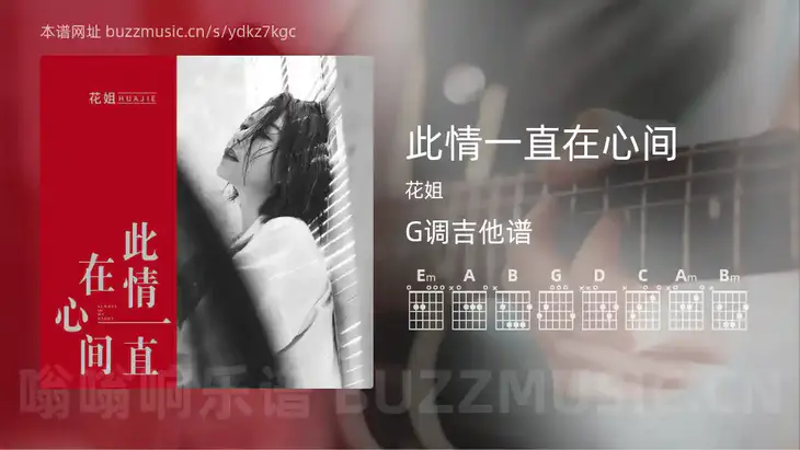 此情一直在心间 花姐 吉他谱G调简单版
