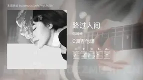 路过人间 郁可唯 吉他谱C调简单版