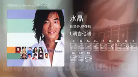 水晶 任贤齐,徐怀钰 吉他谱C调简单版