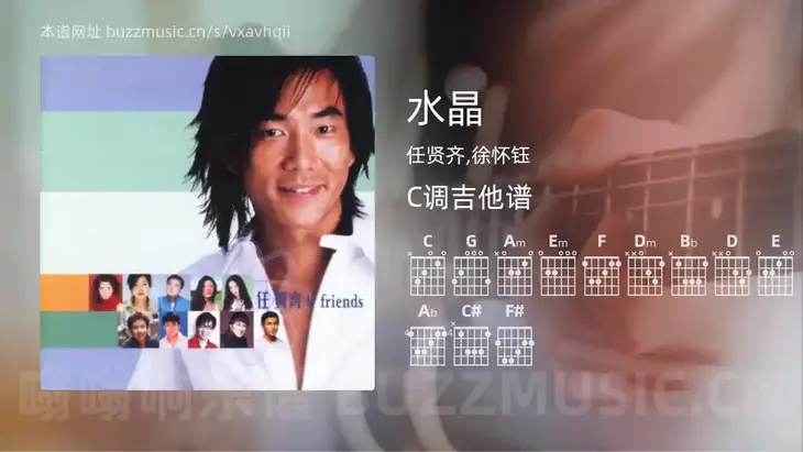 水晶 任贤齐,徐怀钰 吉他谱C调简单版