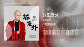 城里塞外 四川雨泽 吉他谱C调简单版