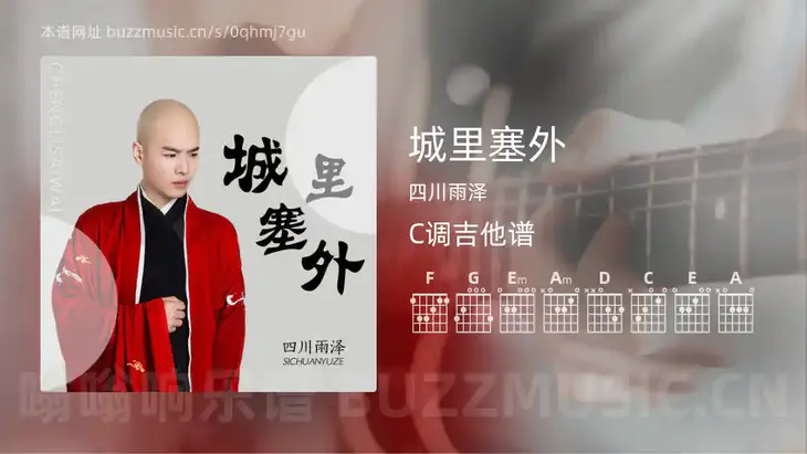 城里塞外 四川雨泽 吉他谱C调简单版