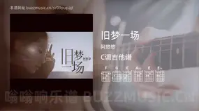 旧梦一场 阿悠悠 吉他谱C调简单版