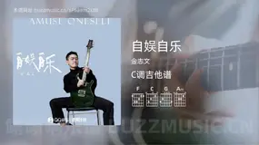 自娱自乐 金志文 吉他谱C调简单版