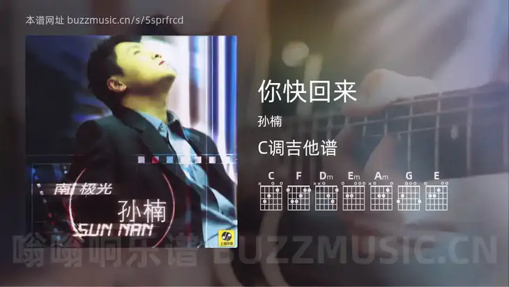 你快回来 孙楠 吉他谱C调简单版