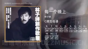 每一个晚上 林子祥 吉他谱C调简单版