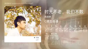 时光不老，我们不散 雨宗林 吉他谱C调简单版