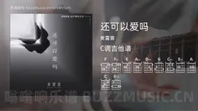 还可以爱吗吉他谱C调 黄霄雲 简单版