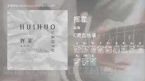 挥霍 高鱼 吉他谱C调简单版
