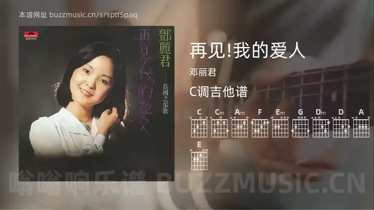 再见!我的爱人 邓丽君 吉他谱C调简单版