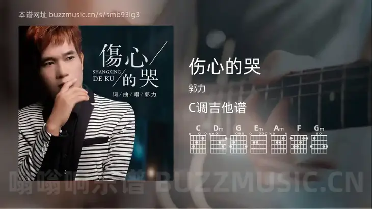 伤心的哭吉他谱C调 郭力 简单版
