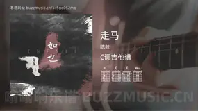 走马 陈粒 吉他谱C调简单版