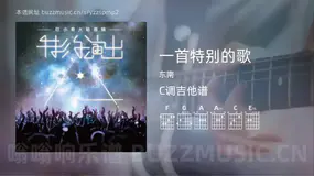一首特别的歌 东南 吉他谱C调简单版